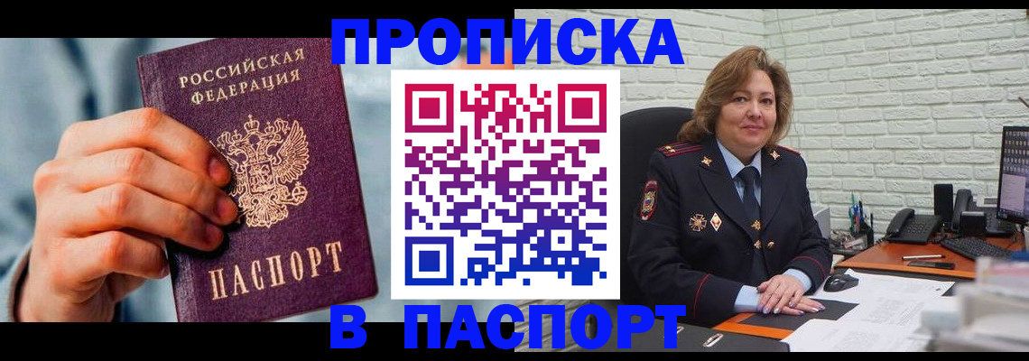 временная регистрация для всех в Мирном